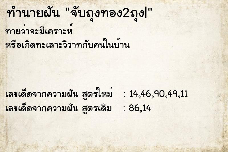 ทำนายฝันจับถุงทอง2ถุง| ทำนายฝันทำนายฝันจับถุงทอง2ถุง|